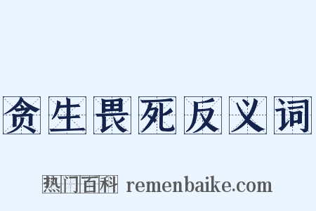 贪生畏死反义词是什么意思的图片